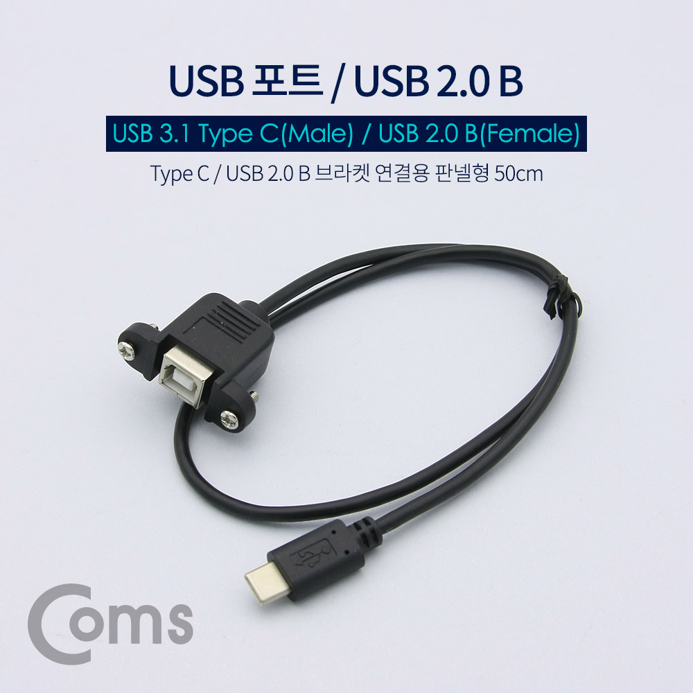 Coms USB 포트 - USB 3.1 Type C(M)/USB 2.0 B(F) 브라켓연결용 판넬형 50cm