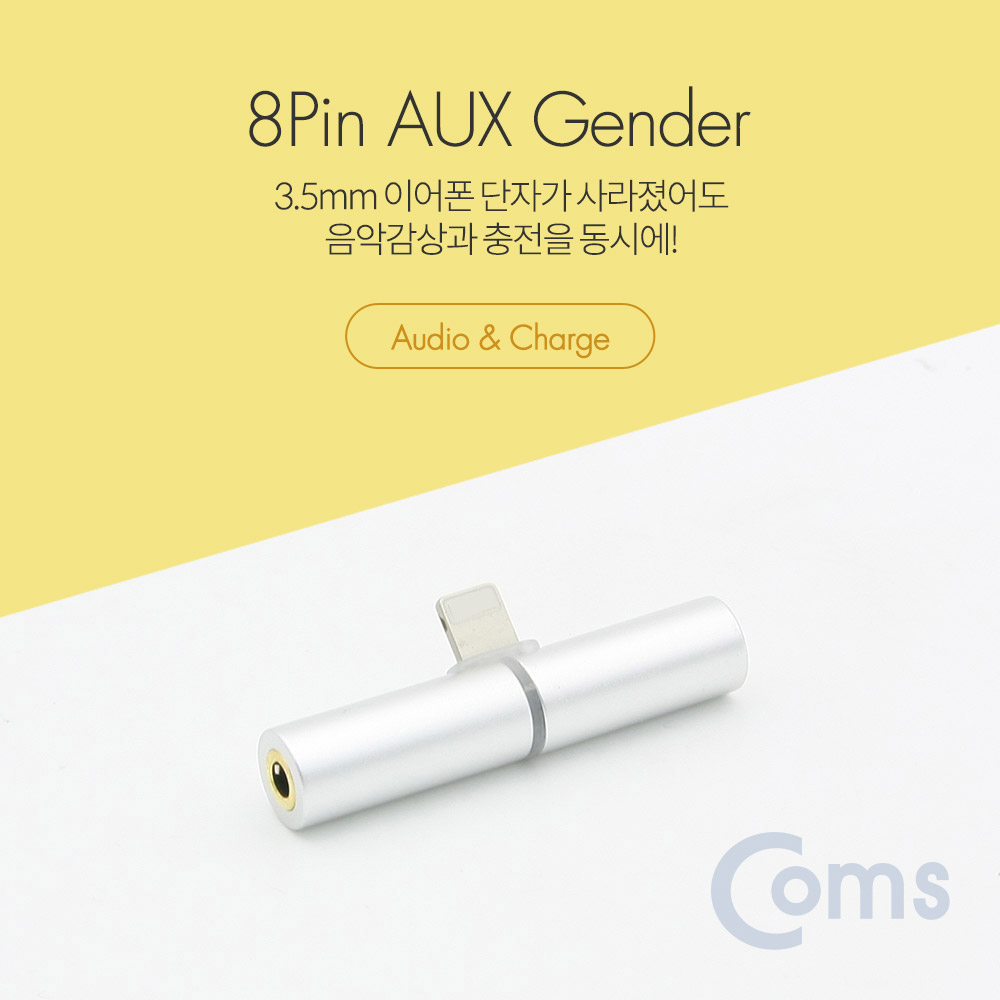Coms IOS 8핀 (8Pin) AUX 젠더 T형, Silver / 8Pin / 3.5mm + 충전