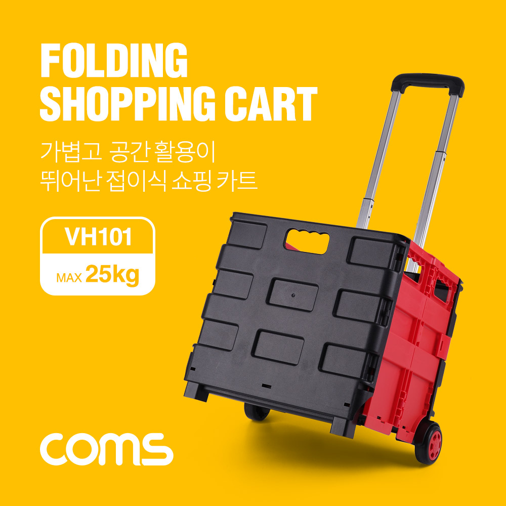 Coms 접이식 쇼핑 카트/캐리어 28L(최대 적재중량 25Kg)