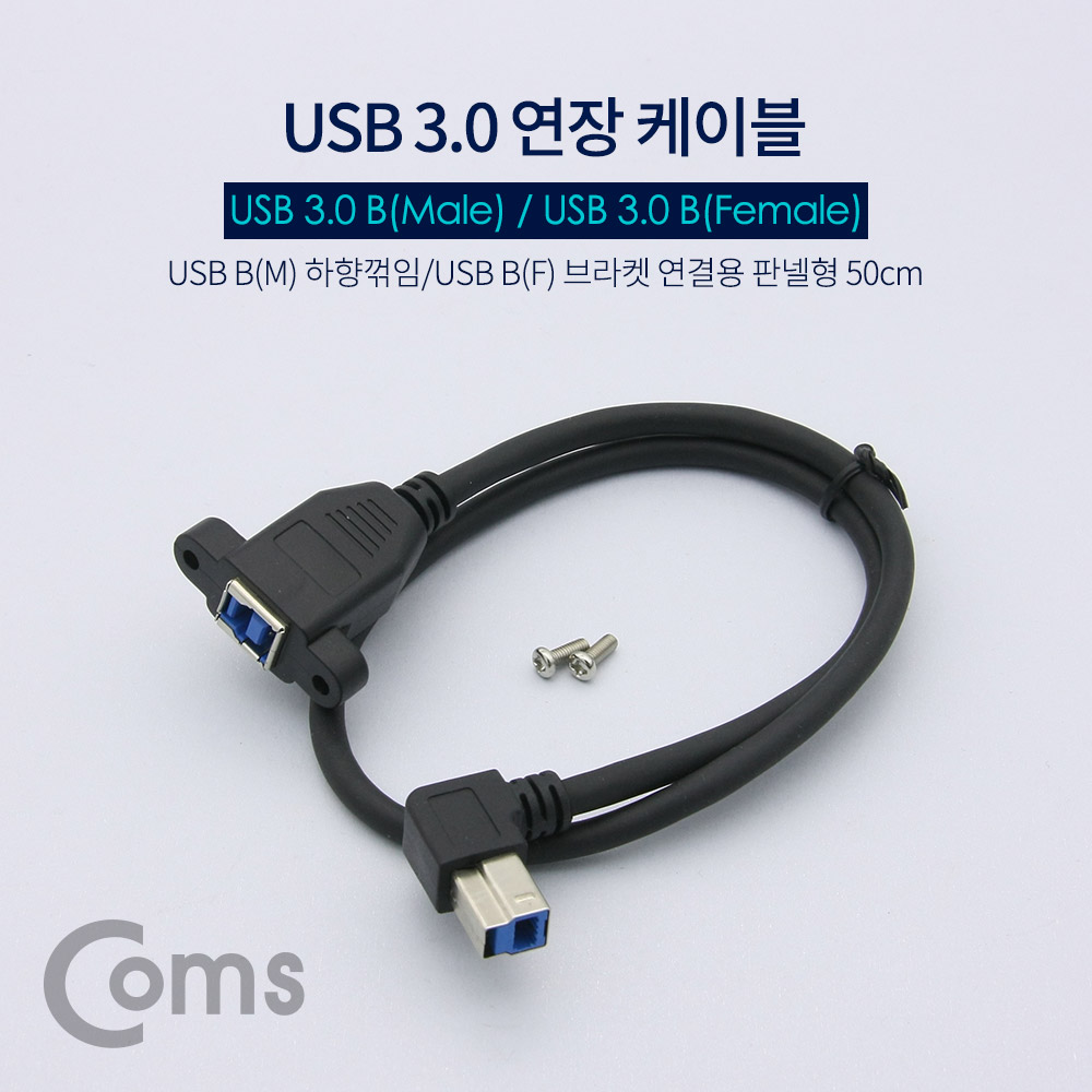 Coms USB 3.0 연장 케이블 - USB B(M) 하향꺾임(꺽임)/B(F) 브라켓연결용 판넬형 50cm