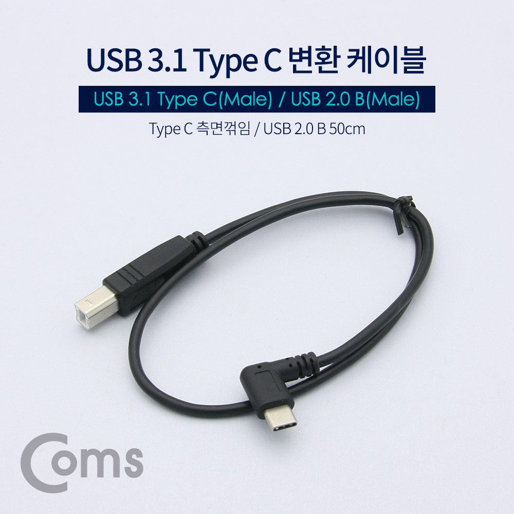 Coms USB 3.1(Type C) 변환 케이블, Type C(M) 측면꺾임(꺽임)/USB 2.0 B(M) 50cm