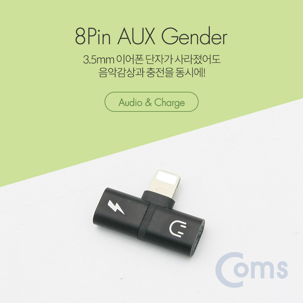 Coms IOS 8핀 (8Pin) AUX 젠더 T형, Black / 8Pin / 이어폰 + 충전