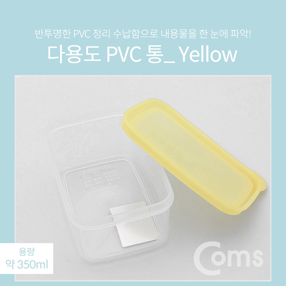 Coms 다용도 PVC 수납함 / 350ml / Yellow