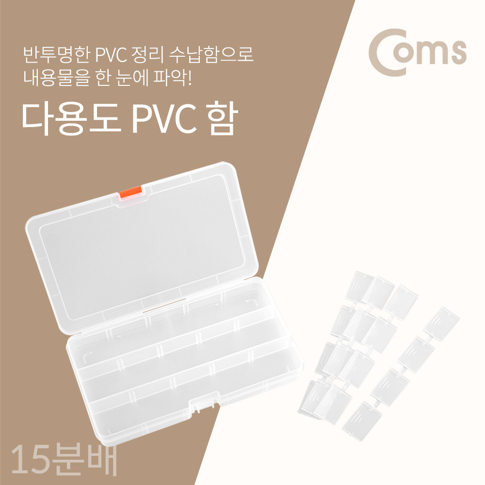 Coms 다용도 PVC 수납함 - 내부 15분배