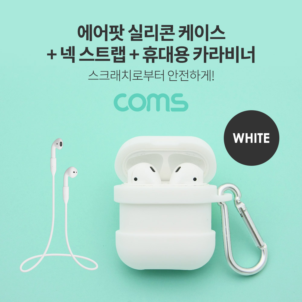 Coms 에어팟 실리콘 케이스+스트랩+카라비너 포함  / Airpod / White