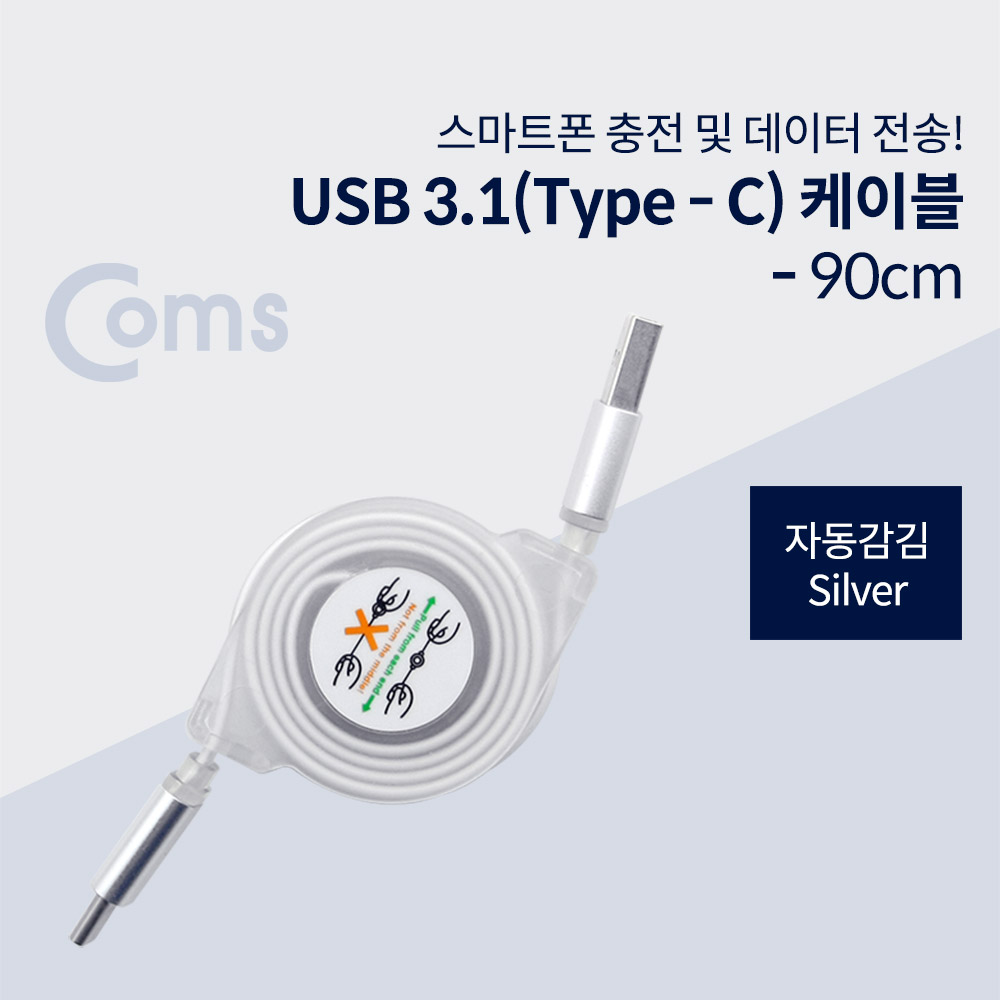Coms USB 3.1 (Type C) 케이블- 자동감김, Silver