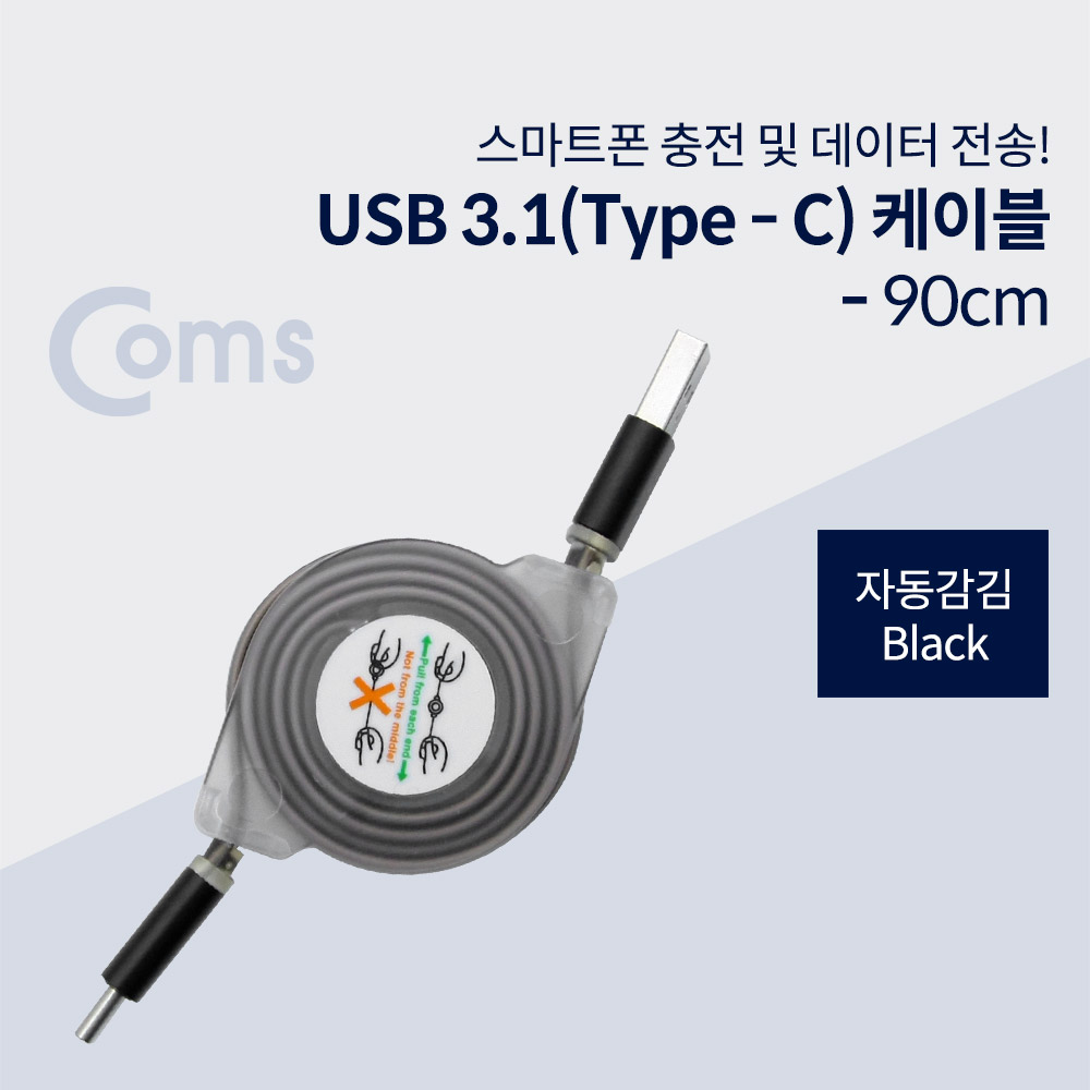 Coms USB 3.1 (Type C) 케이블- 자동감김, Black