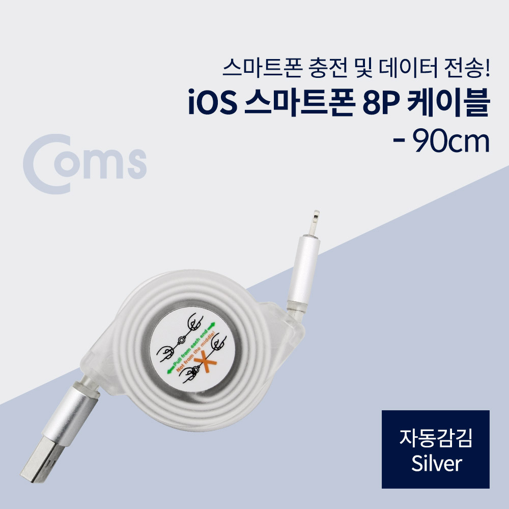 Coms IOS 8Pin (8핀)스마트폰 케이블(자동감김), Silver
