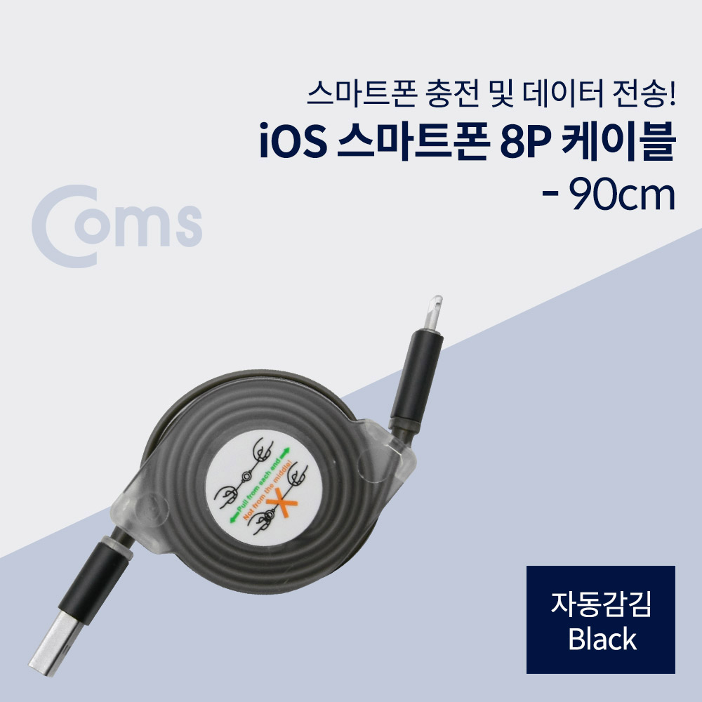 Coms IOS 8Pin (8핀)스마트폰 케이블(자동감김), Black