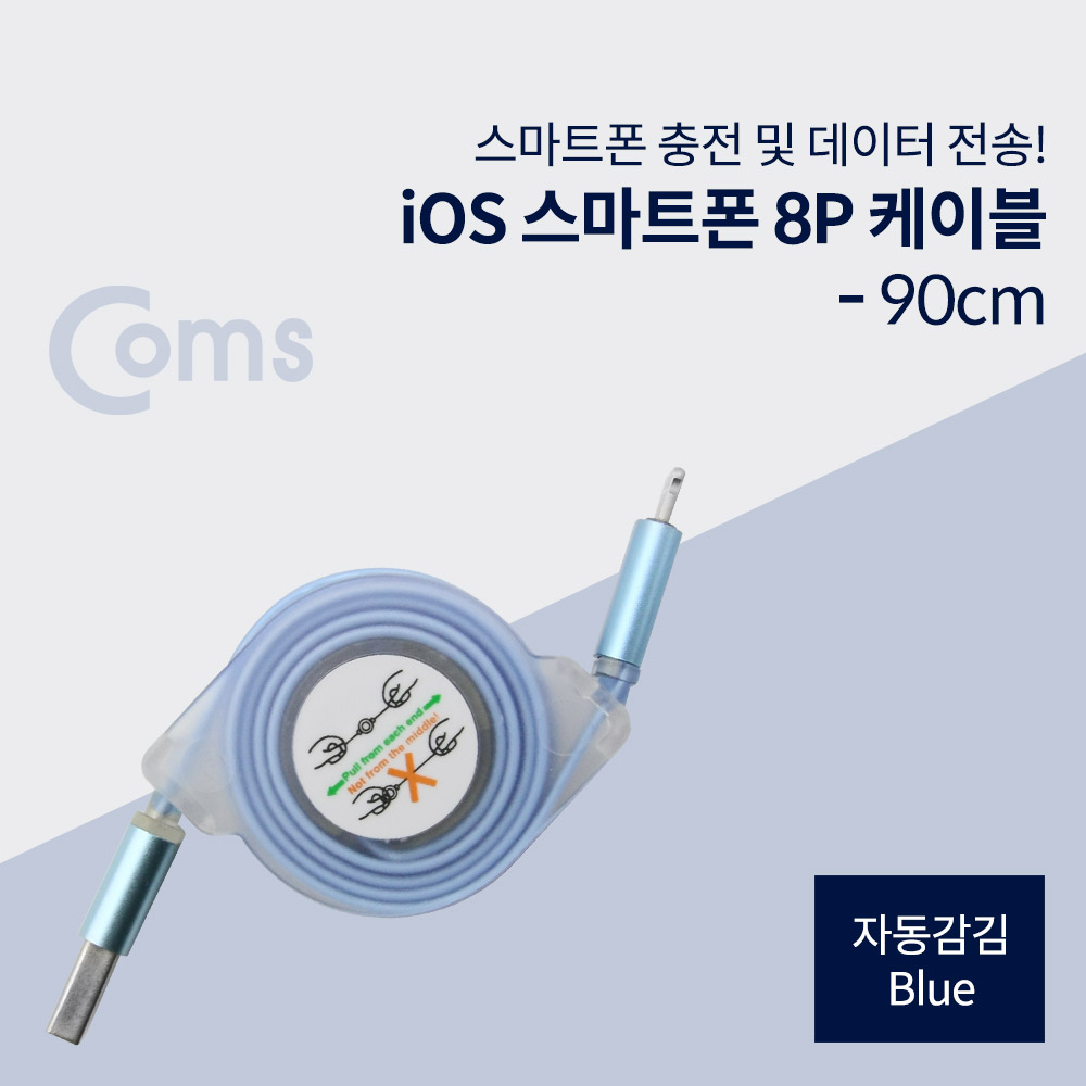 Coms 8핀 케이블(자동감김), Blue/iOS