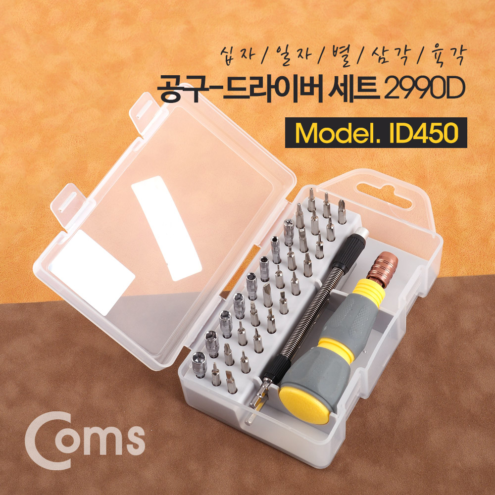 Coms 드라이버 세트(+-/별/삼각/육각) / 33pcs(비트), 2990D