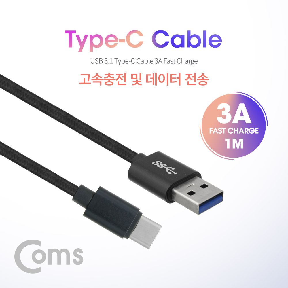 Coms USB 3.1 Type C 케이블(고속충전 / 3A / USB 3.0 / 1M / Black)