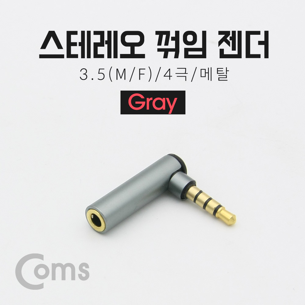 Coms 스테레오 젠더(3.5 M/F) / 4극/메탈/꺾임(꺽임) Gray/Stereo