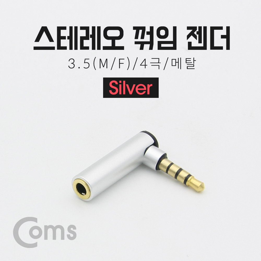 Coms 스테레오 젠더(3.5 M/F) / 4극/메탈/꺾임(꺽임) Silver/Stereo