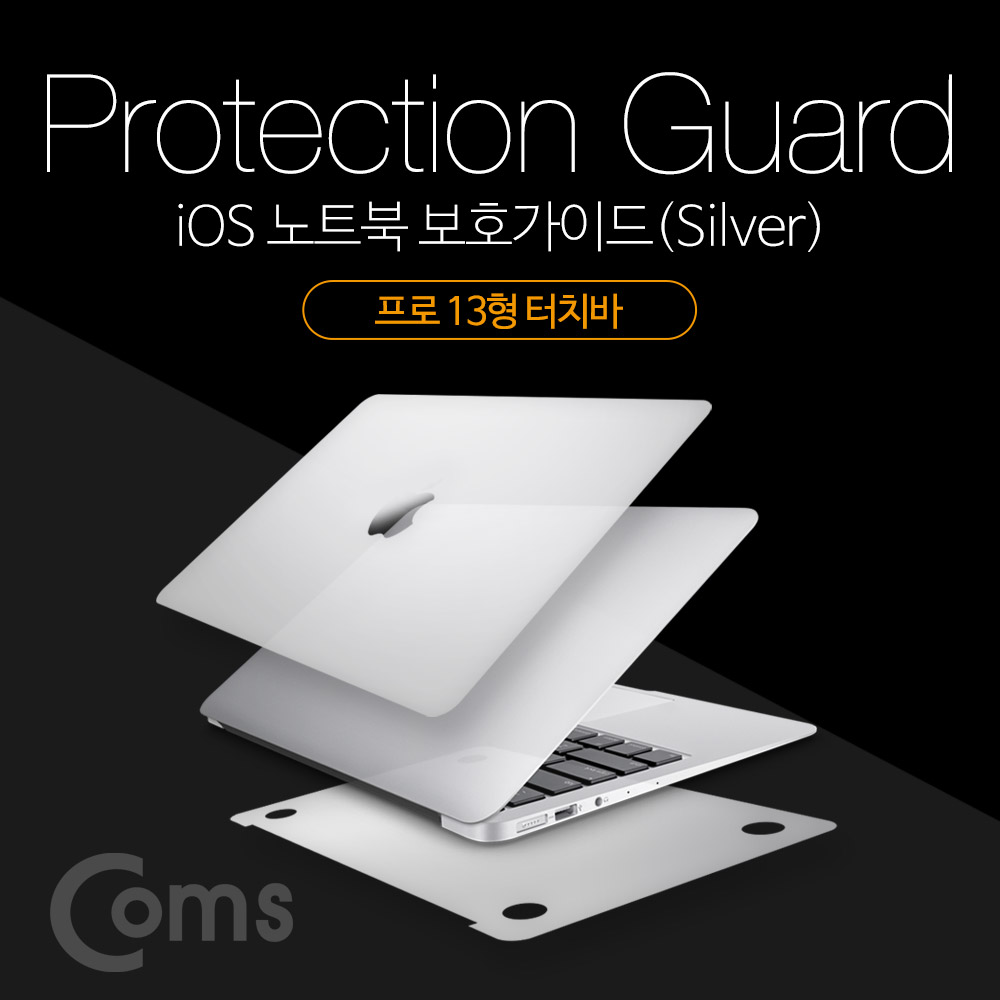 Coms 맥북 보호가이드(Silver), 외부 보호필름, Macbook Pro TouchBar, 맥북 프로 13형 터치바