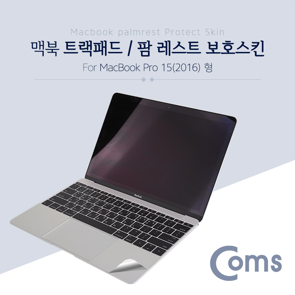Coms 맥북 팜 레스트 스킨(Silver) Macbook Pro 15형 (2016) / 팜 가드/ 보호필름