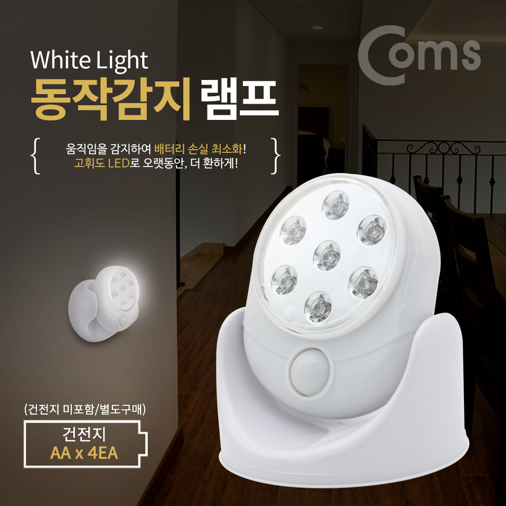 Coms 동작감지 램프(센서감지형) 7LED, 탁상형, 벽면 거치, 각도조절