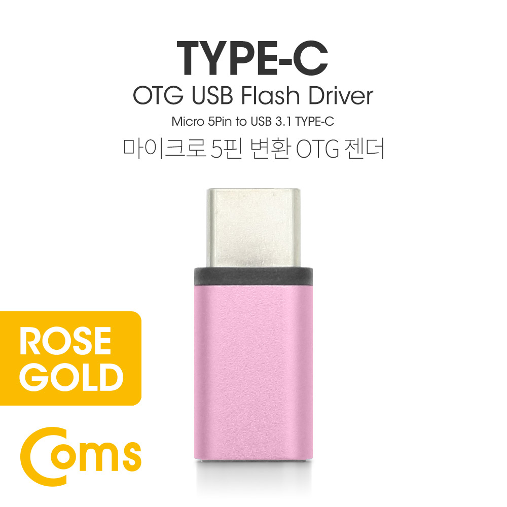 Coms USB 3.1 Type C OTG 젠더 (C M/Micro 5P F) Short / Rose Gold