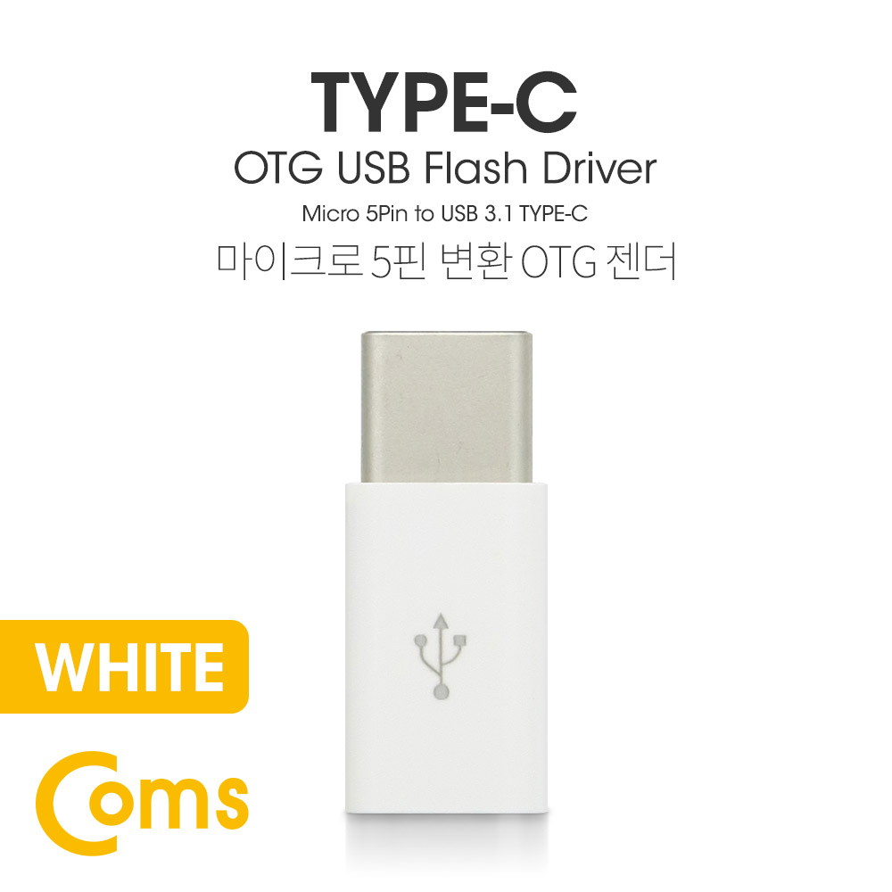Coms USB 3.1 Type C OTG 젠더 (C M/Micro 5P F) Short / White