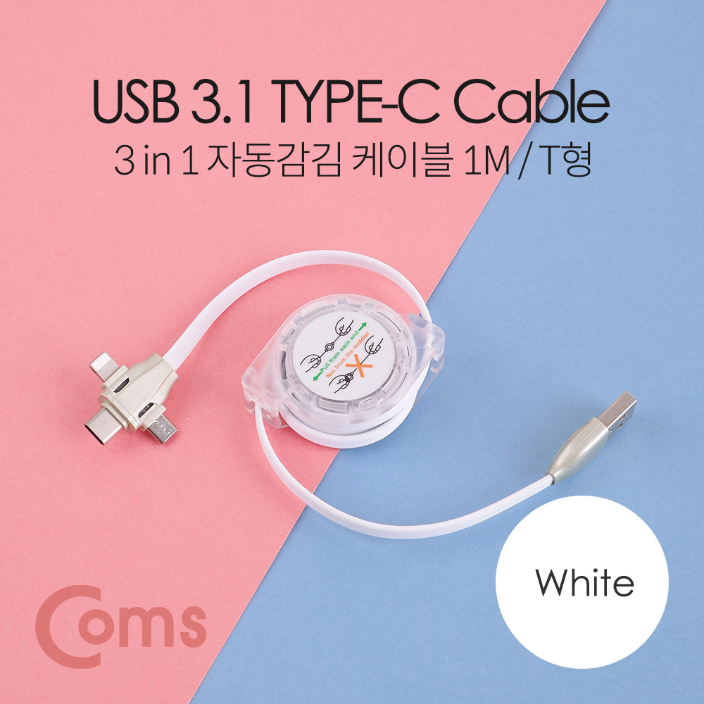 Coms 스마트폰 멀티 케이블(자동감김/3 in 1), Type C/8P/5P, 1M, 화이트-연한 그린