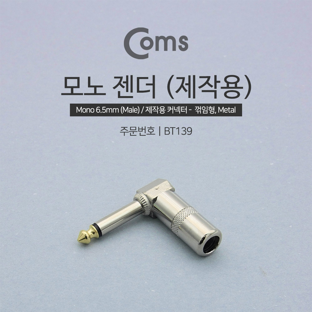 Coms 모노 젠더(6.5 M/F), ㄱ 꺾임(꺽임) - Metal/Mono