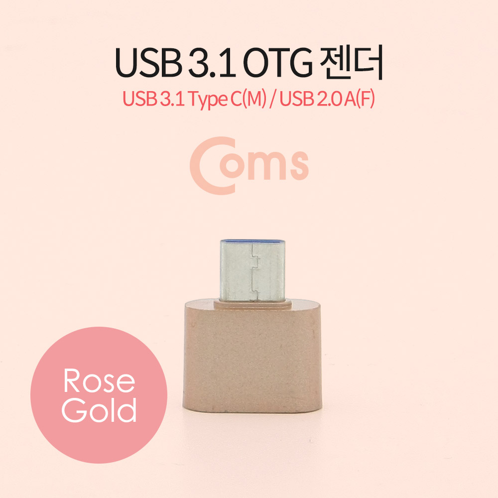 Coms USB 3.1(Type C) OTG 젠더(C M/2.0 F), Short/Rose Gold