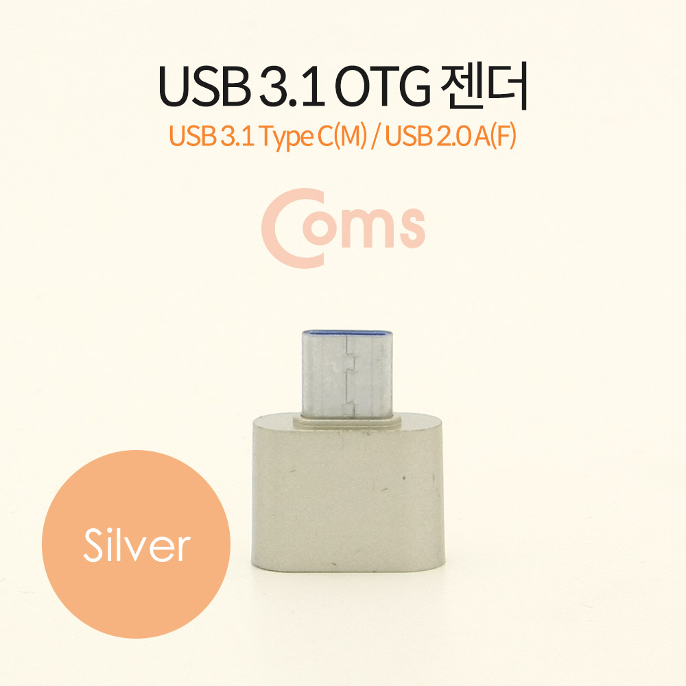 Coms USB 3.1(Type C) OTG 젠더(C M/2.0 F), Short/Silver