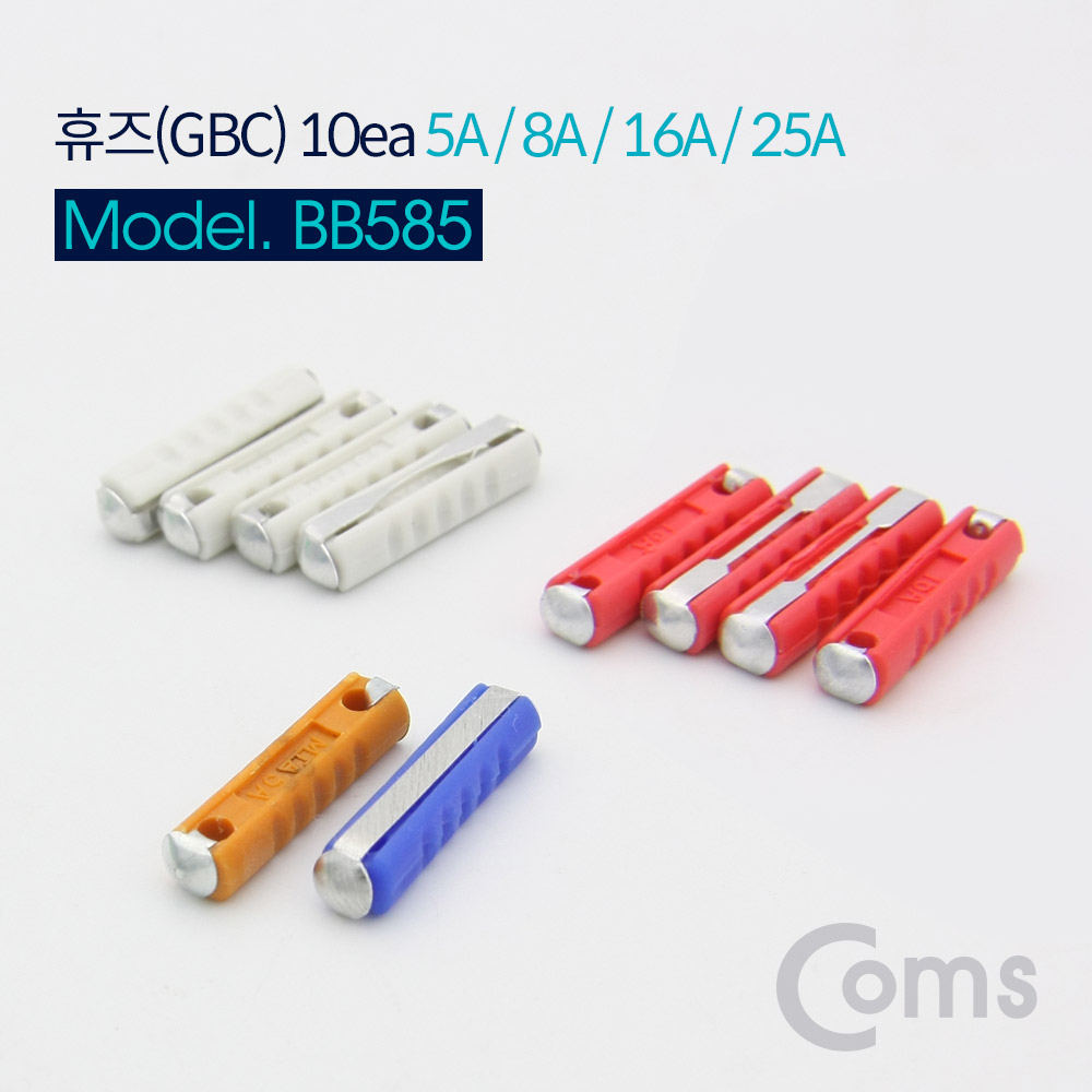 Coms 휴즈/퓨즈(GBC)10ea / 5A, 8A, 16A, 25A