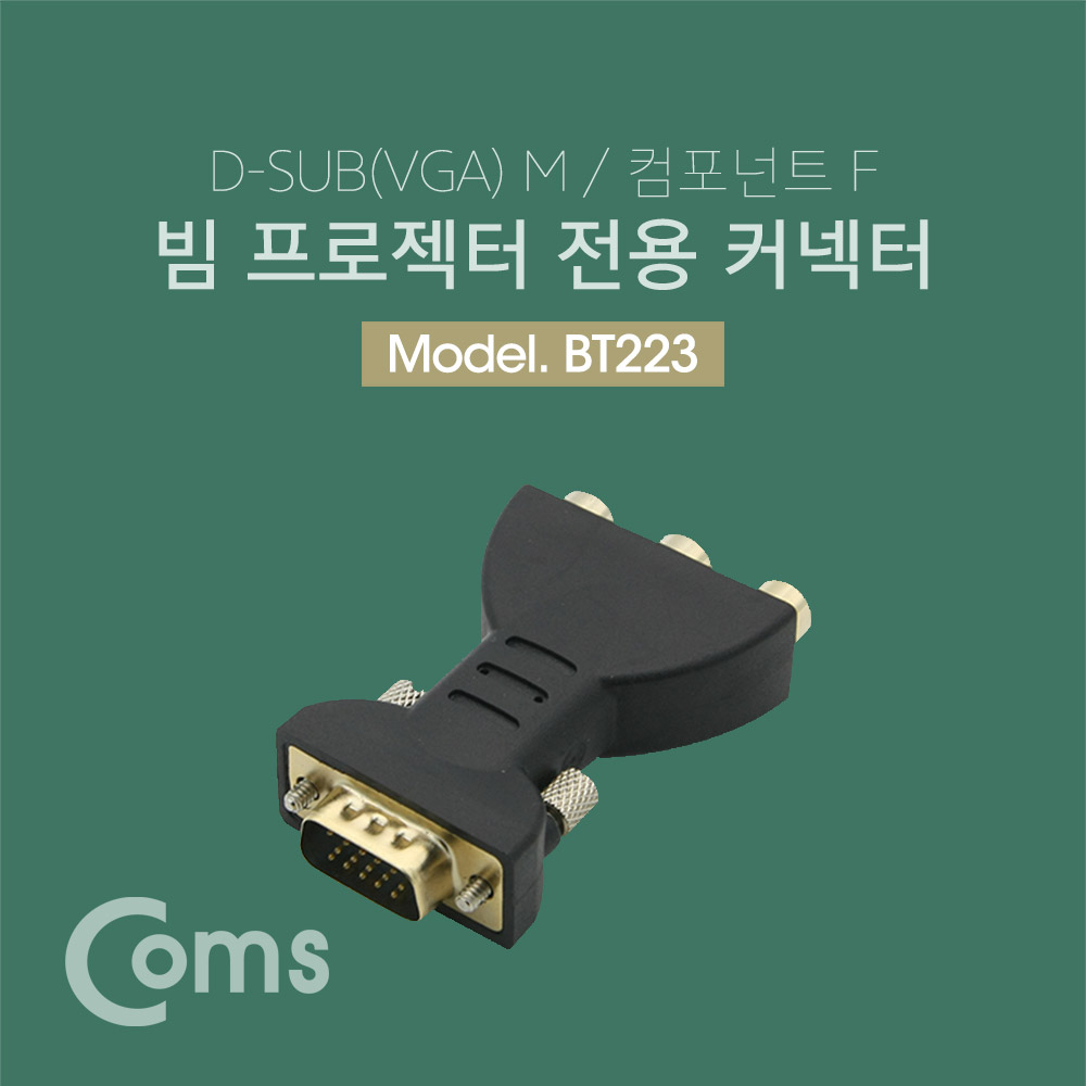 Coms 모니터 젠더 (VGA 15M / 컴포넌트 F) / VGA to 컴포넌트 / 특정 빔프로젝터 전용