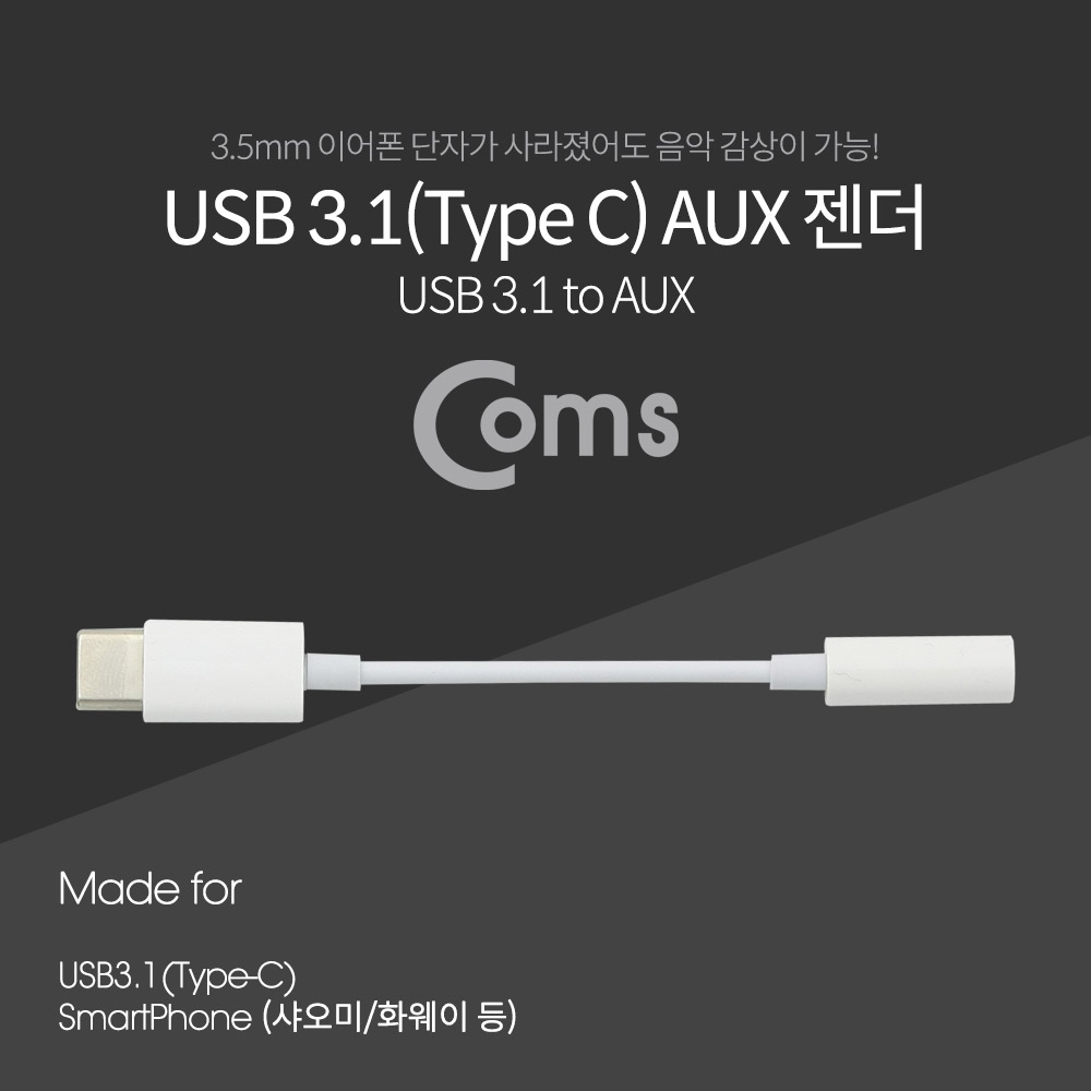 Coms USB 3.1(Type C) Aux 젠더 9cm, 화웨이, 샤오미 전용 (국내폰 사용불가)