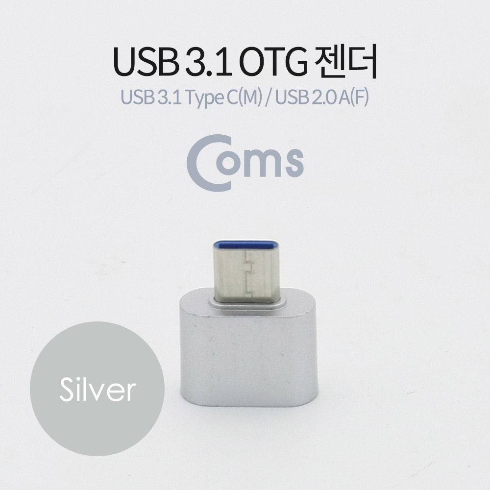 Coms USB 3.1 (Type C) OTG 젠더(C M/2.0 F), Short/Silver