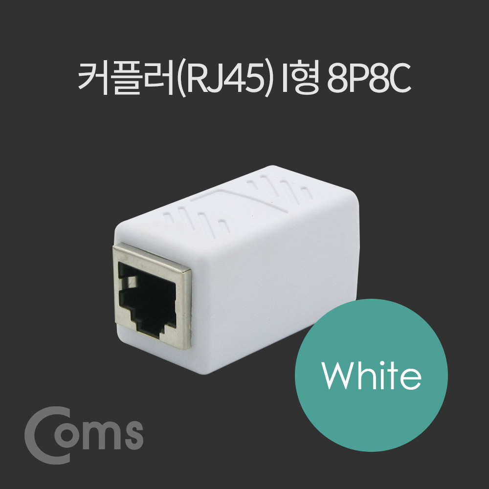 Coms 커플러(RJ45) I형 8P8C, 고급형 White