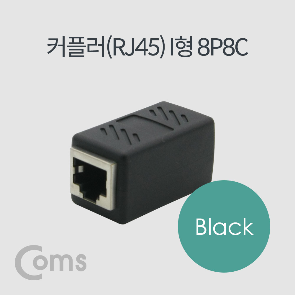 Coms 커플러(RJ45) I형 8P8C, 고급형 Black