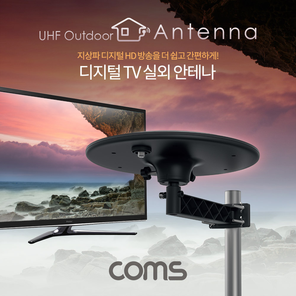 Coms 안테나 수신기 (UFO-5N) 디지털 TV 실외용 / UFO형 / 안테나 케이블(10M) 포함