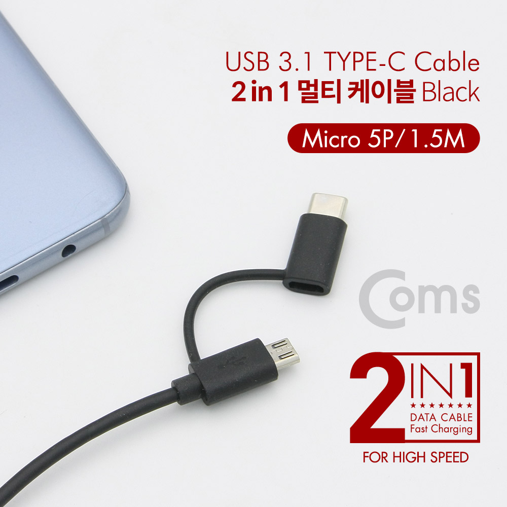 Coms 스마트폰 2 in 1 멀티 케이블 1.5M / Black / 꼬리물기(USB 2.0 to Type C/Micro 5Pin)
