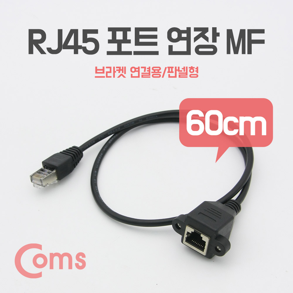 Coms RJ45 포트 연장(MF) 60cm, STP (브라켓 연결용/판넬형)
