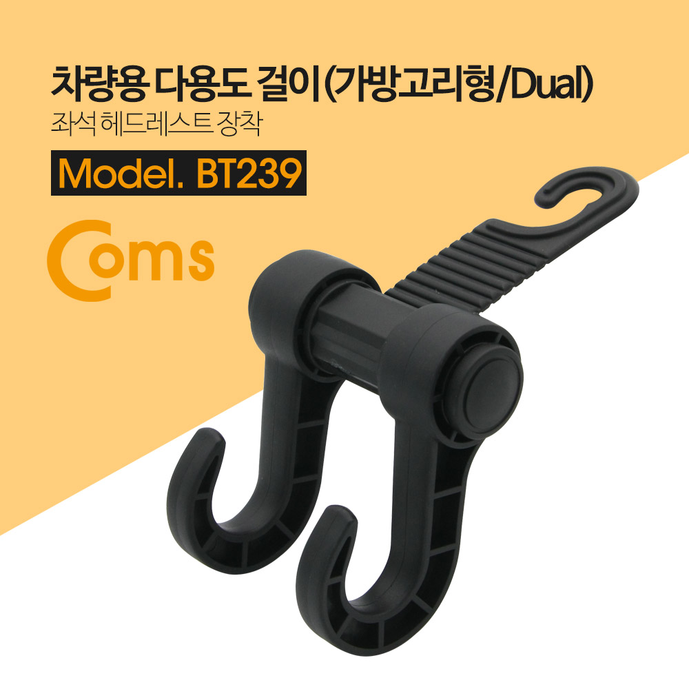 Coms 차량용 다용도 걸이(가방고리형/Dual), 좌석 헤드레스트 거치대