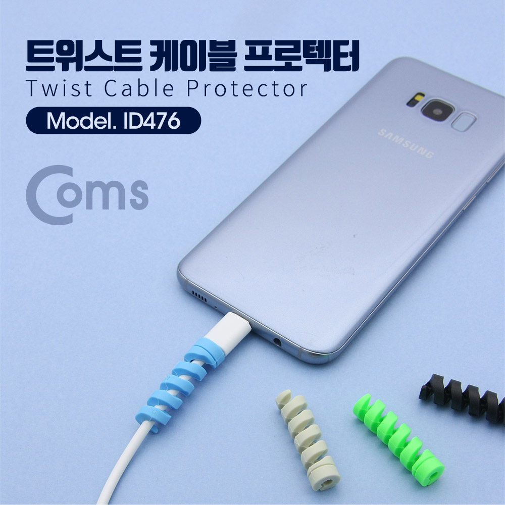 Coms 케이블 프로텍터(4pcs) - 케이블 단자 보호