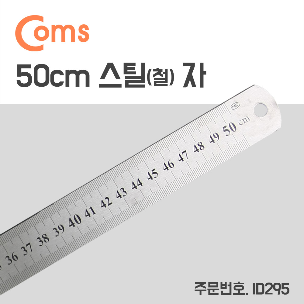 Coms 스틸자 / 철자 / 쇠자 / 철제 / 스테인리스 - 중형 / 50cm