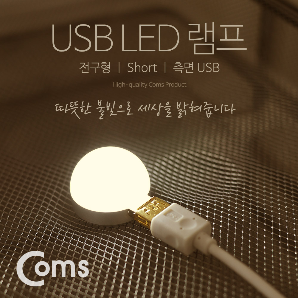 Coms USB LED 램프(전구형), Short, 측면 USB 2W/ Yellow Light