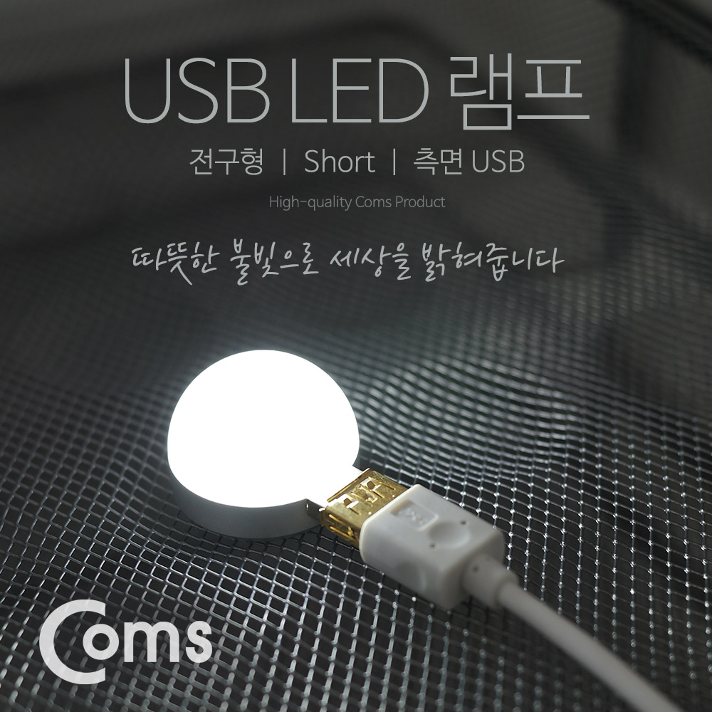 Coms USB LED 램프(전구형), Short, 측면 USB 2W/ White Light