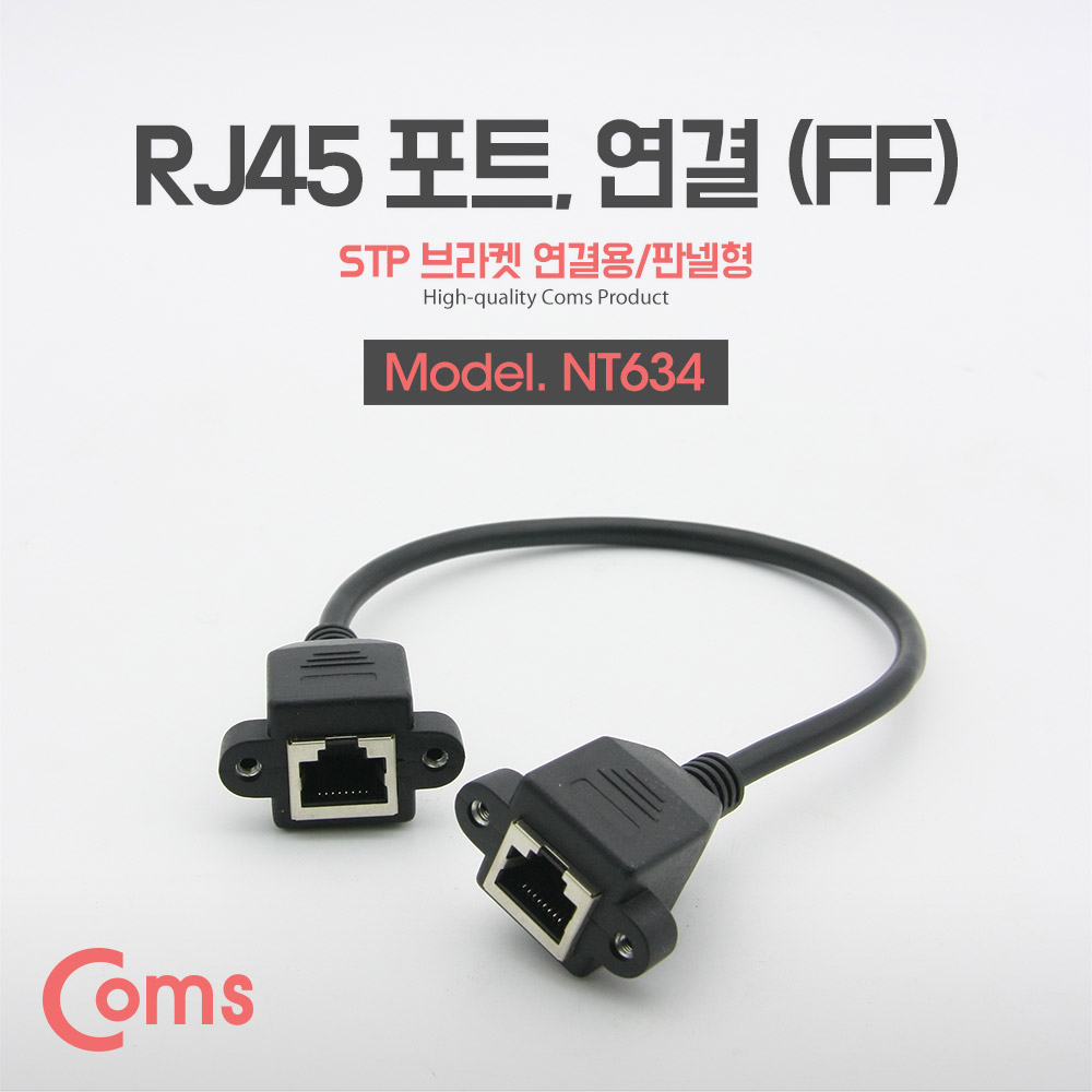 Coms RJ45 포트, 연결(FF)/ 30cm, STP 브라켓 연결용, 판넬형