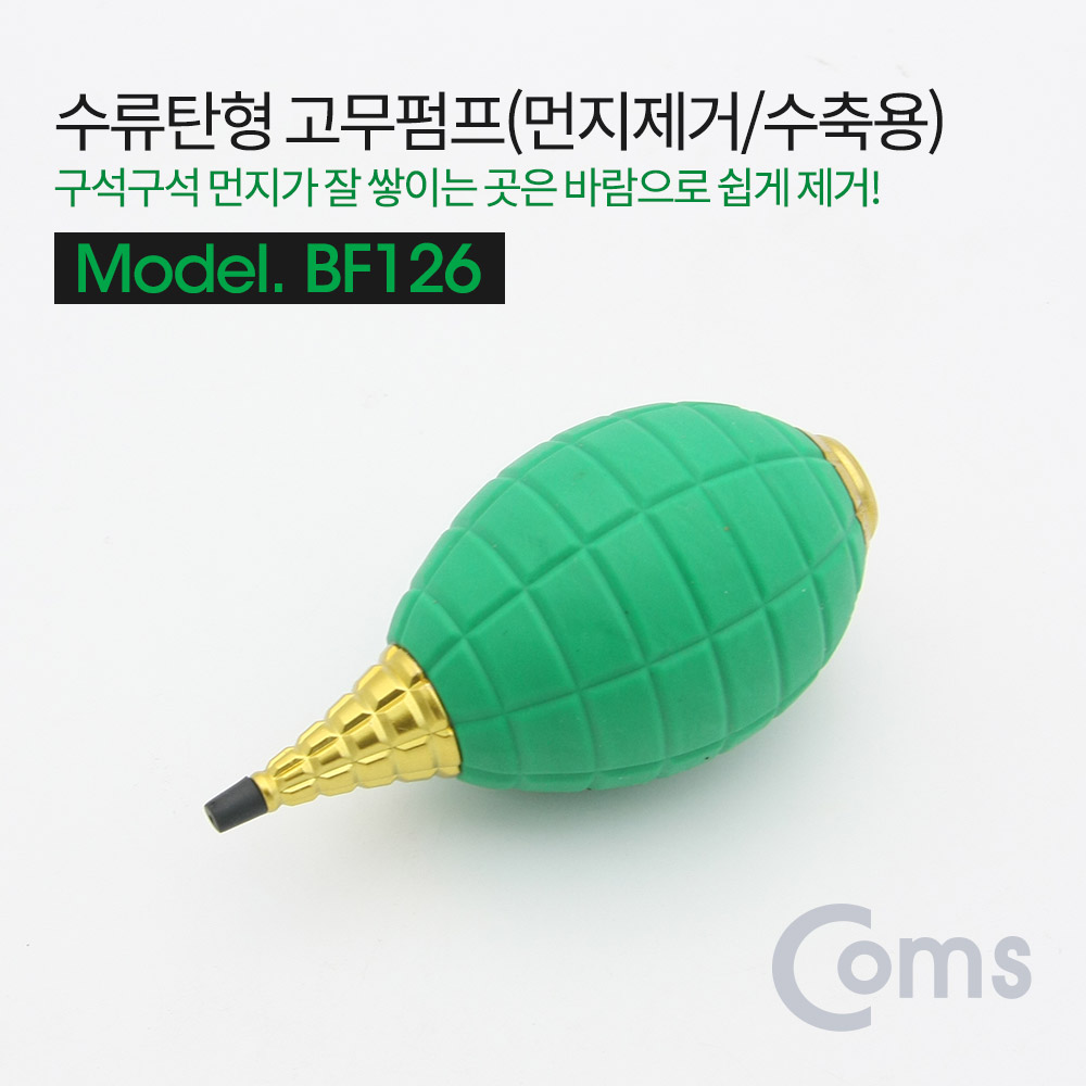 Coms 고무펌프(먼지제거/수축용) 수류탄형