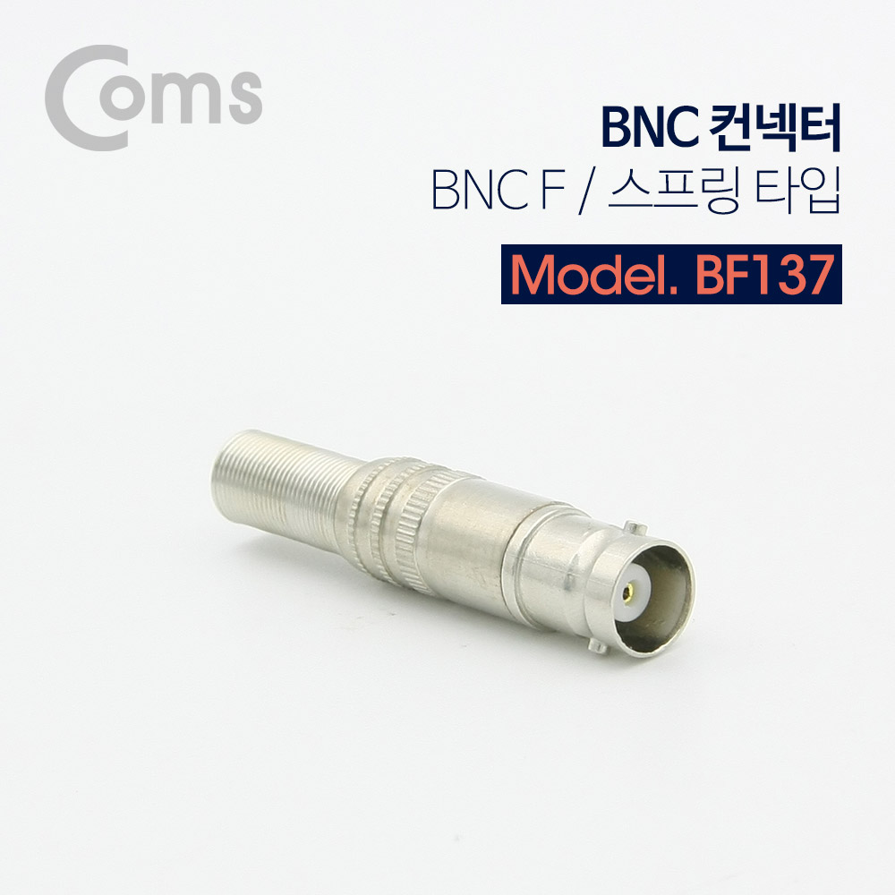 Coms BNC 컨넥터 / 커넥터 (BNC F/스프링 타입)