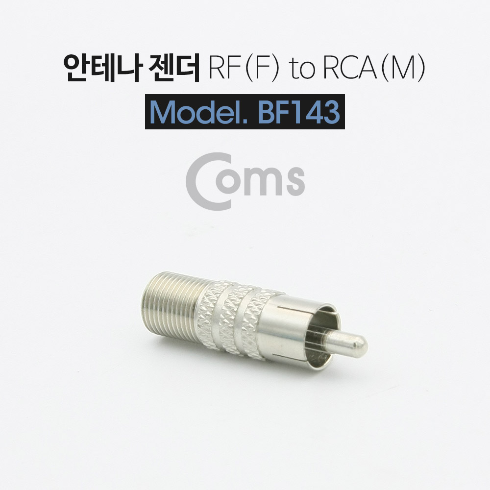 Coms 안테나 RF F to RCA M 변환젠더/커넥터/컨넥터