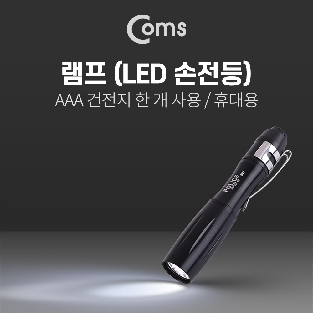 Coms LED 램프 / 손전등 (휴대용 랜턴/LED), 미니(AAA x 1ea 건전지 사용-별매)