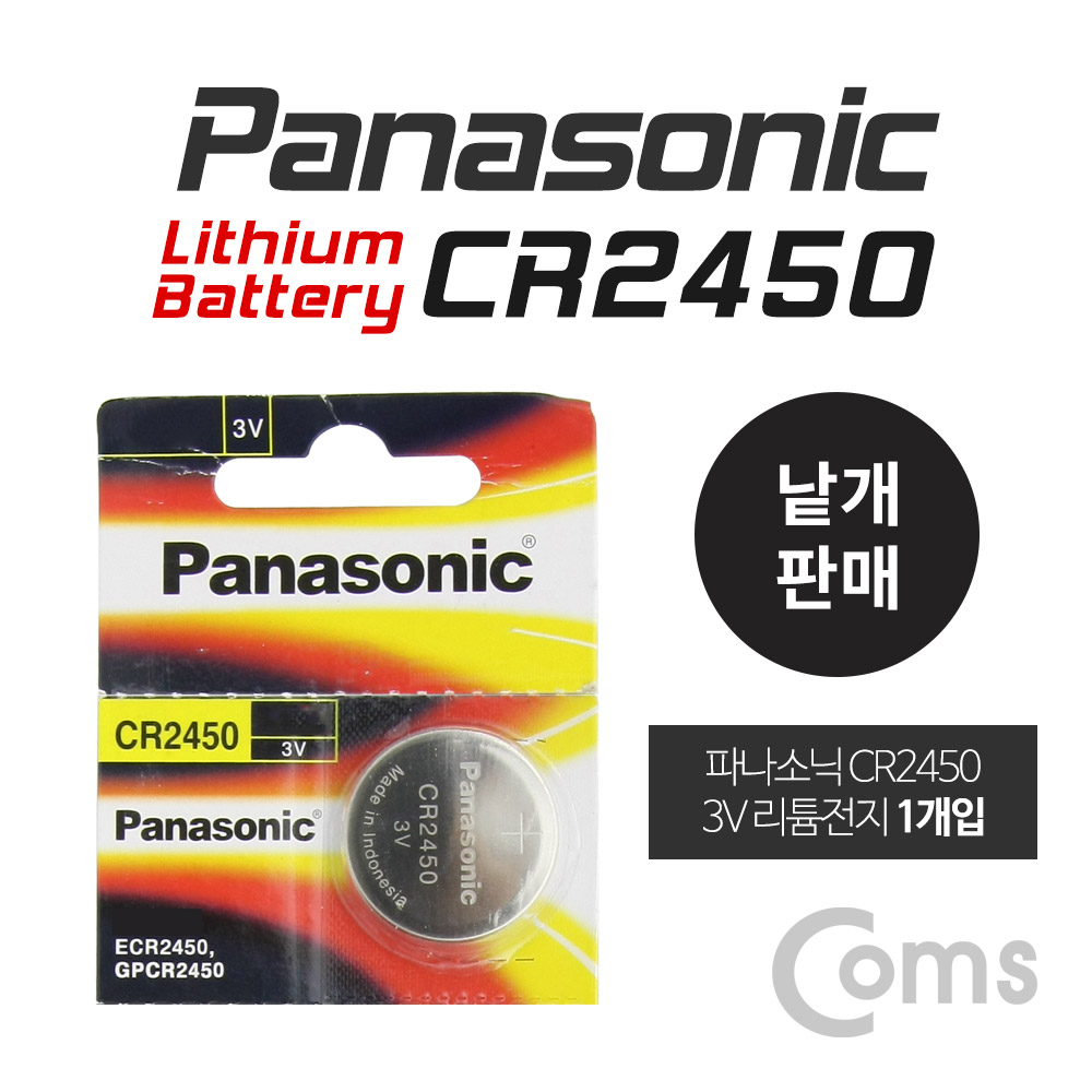 Coms 건전지 / 리튬 배터리 / 수은전지 / Panasonic, 파나소닉 / CR2450 / 3V / 1개입