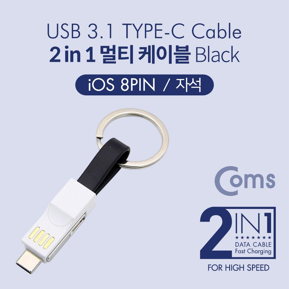 Coms Type C (USB 3.1) 스마트폰 멀티 케이블 / 자석/2 in 1 / Type C / iOS 8Pin  / Black
