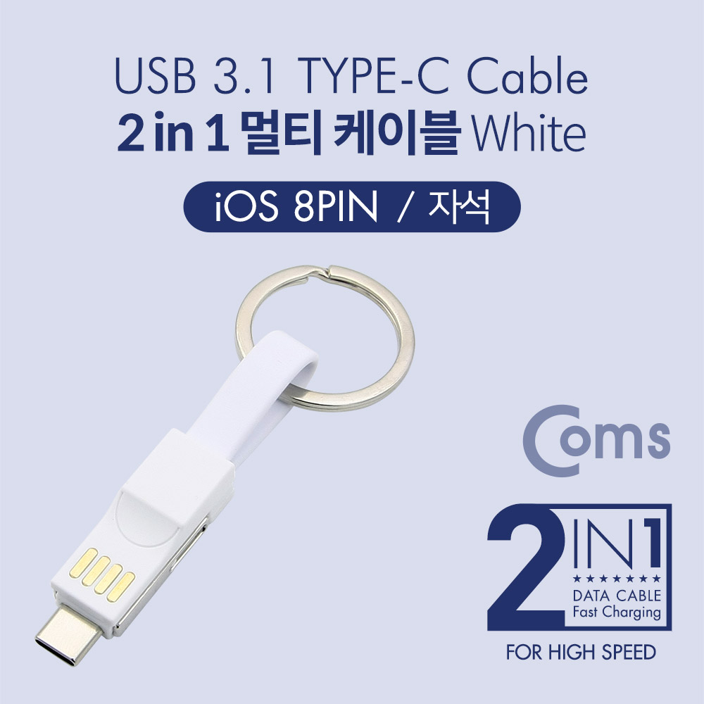 Coms Type C (USB 3.1) 스마트폰 멀티 케이블 / 자석/2 in 1 / Type C / iOS 8Pin / White