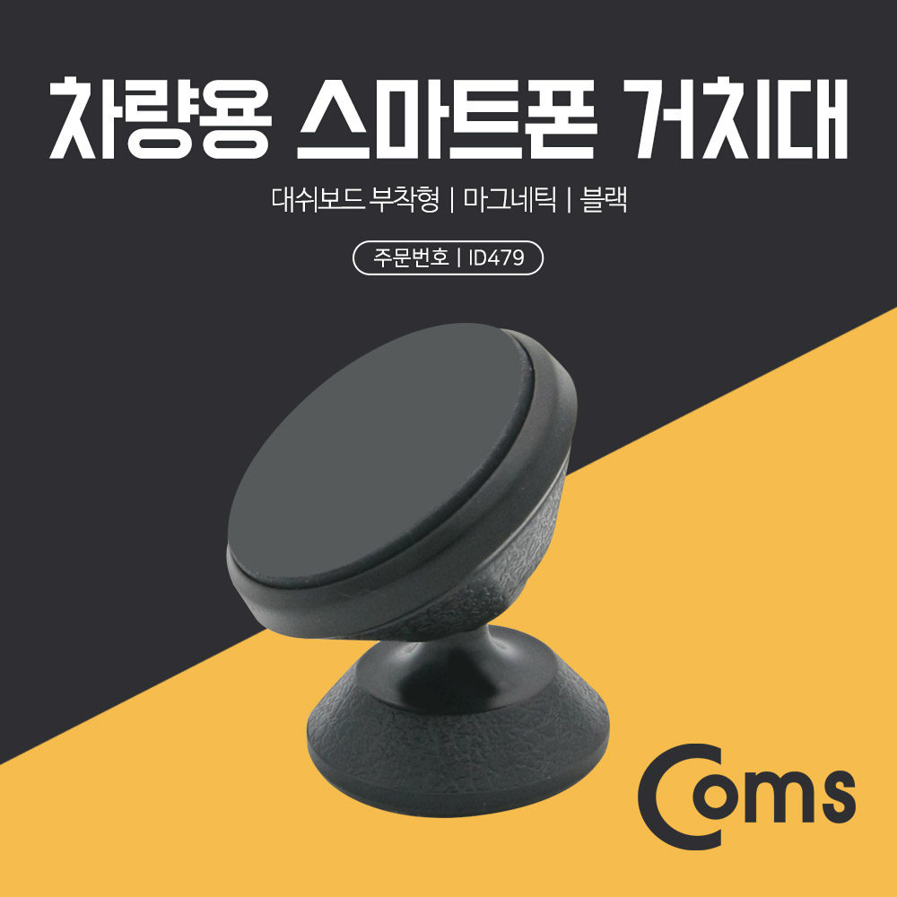 Coms 스마트폰 거치대 Black - 대쉬보드 부착형, 마그네틱